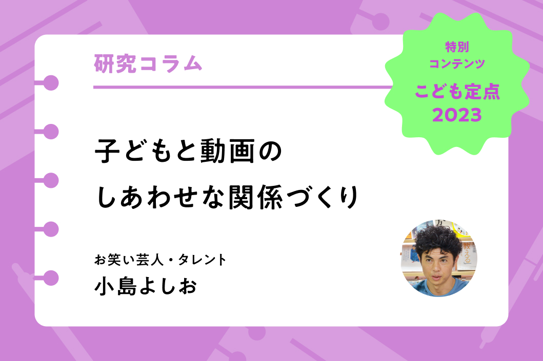 子どもと動画のしあわせな関係づくり