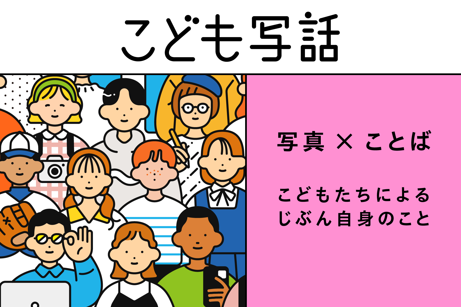 子どもたちが、ふだん見たり感じたりしている世界を、写真とインタビューで記録・発信しています。