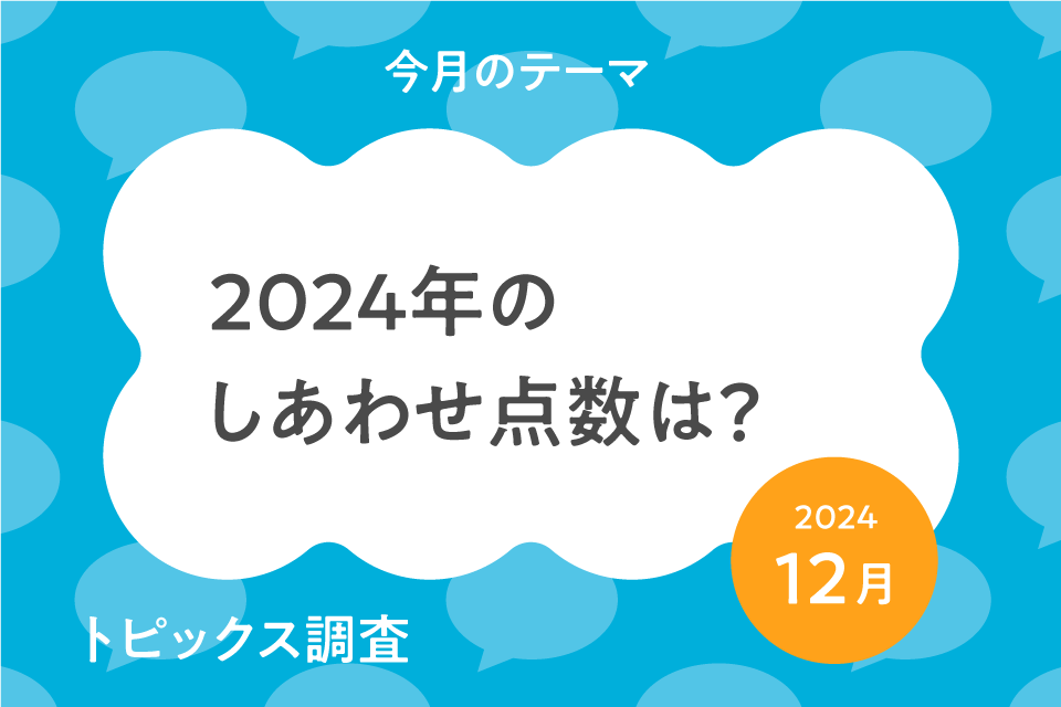 「いまの気分調査」の特別編、「2024年の気分調査」。2025年の目標や期待についてもききました。