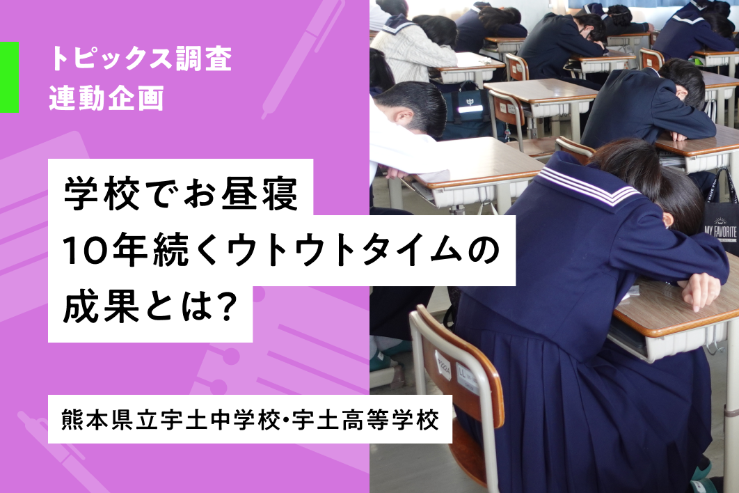 学校でお昼寝　10年続く「ウトウトタイム」の成果とは
