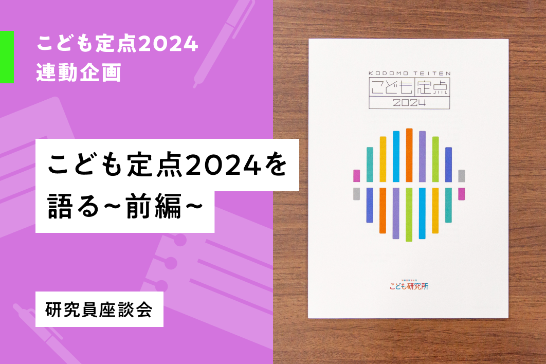 こども定点2024を語る 〜前編〜