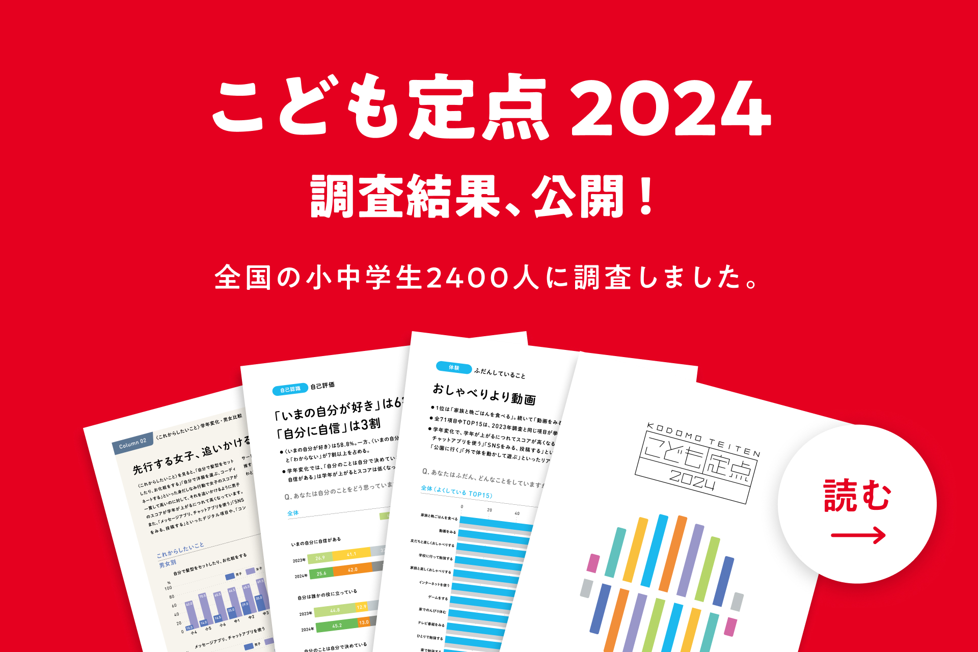 子どもの「体験」や「価値観」などの中長期的な変化をみるために、継続的に実施しています。
