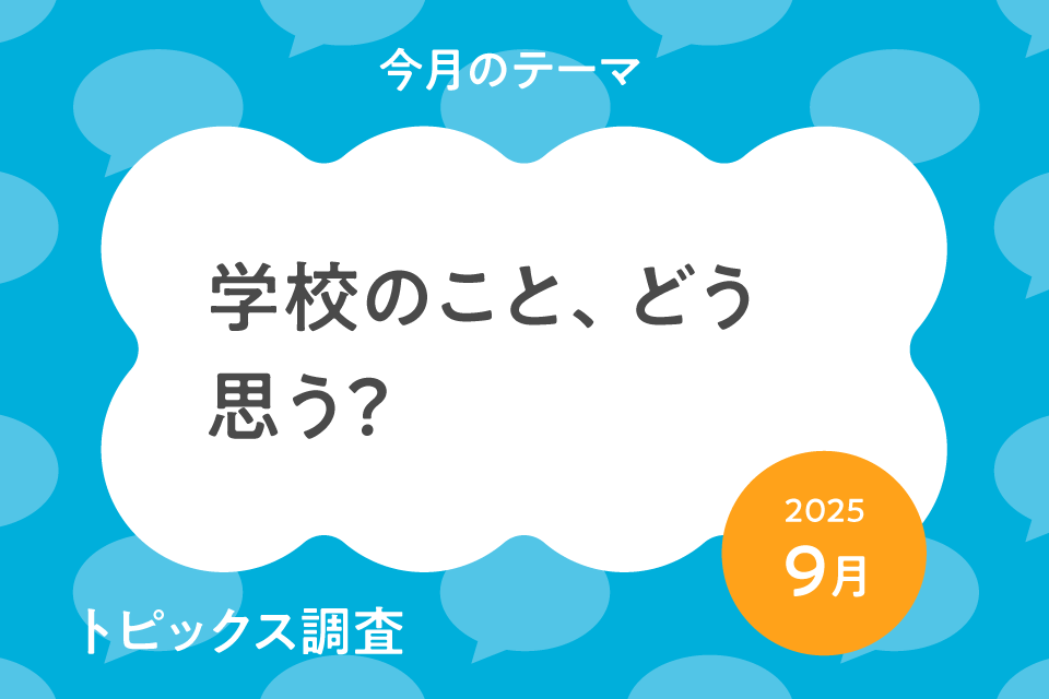 学校のこと、どう思う？