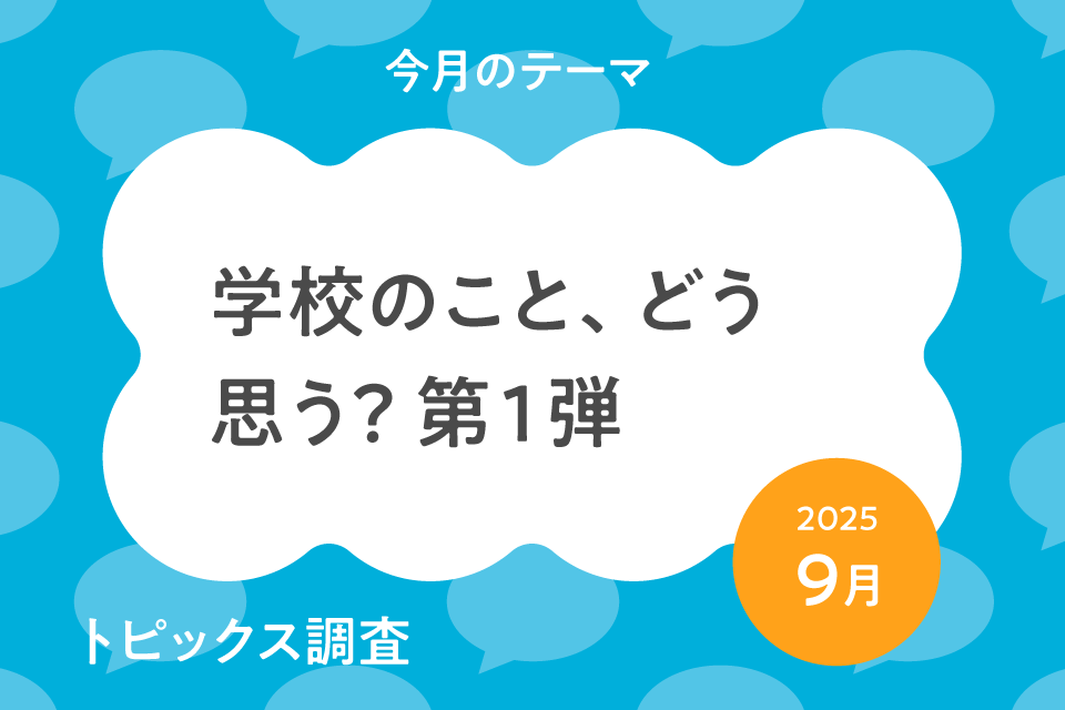 学校のこと、どう思う？ 第１弾