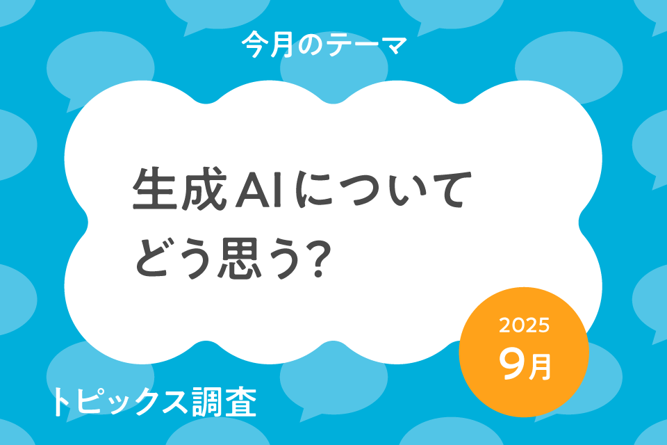 ｢子どもと生成AI｣調査生成AIについてどう思う？