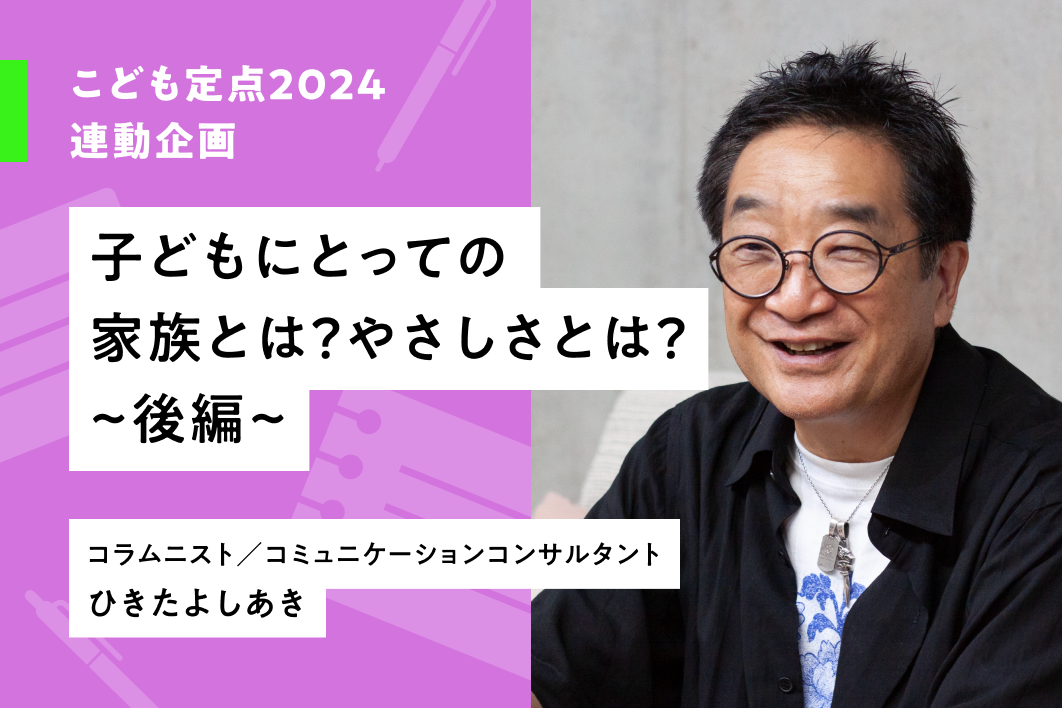 子どもにとっての家族とは？やさしさとは？　～後編～