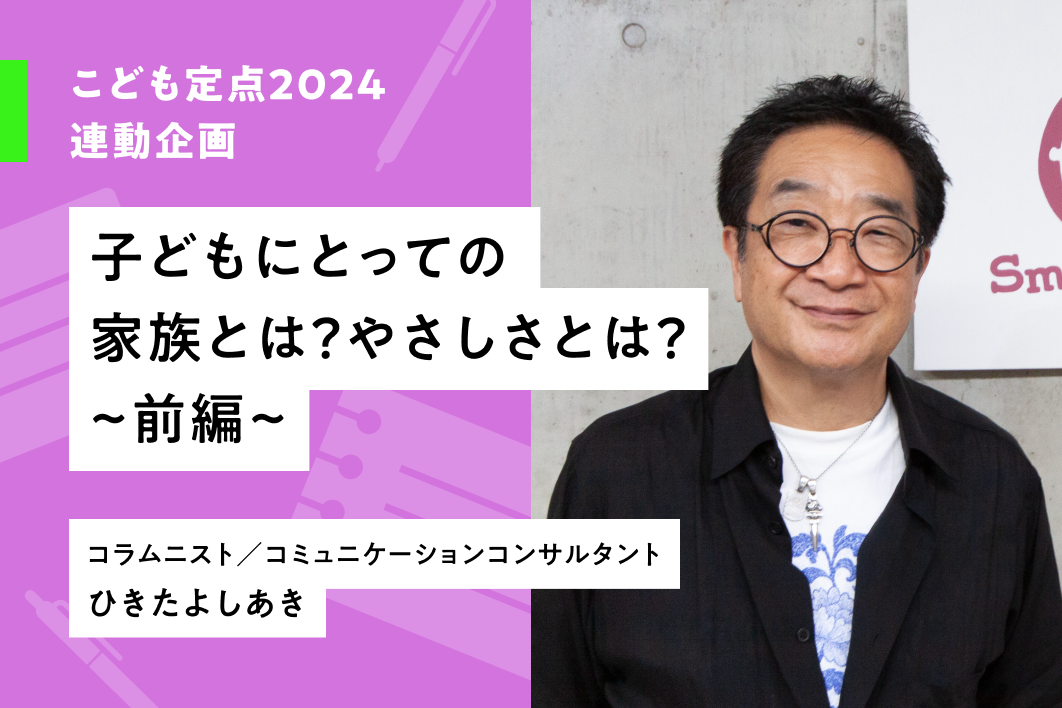 子どもにとっての家族とは？やさしさとは？　～前編～