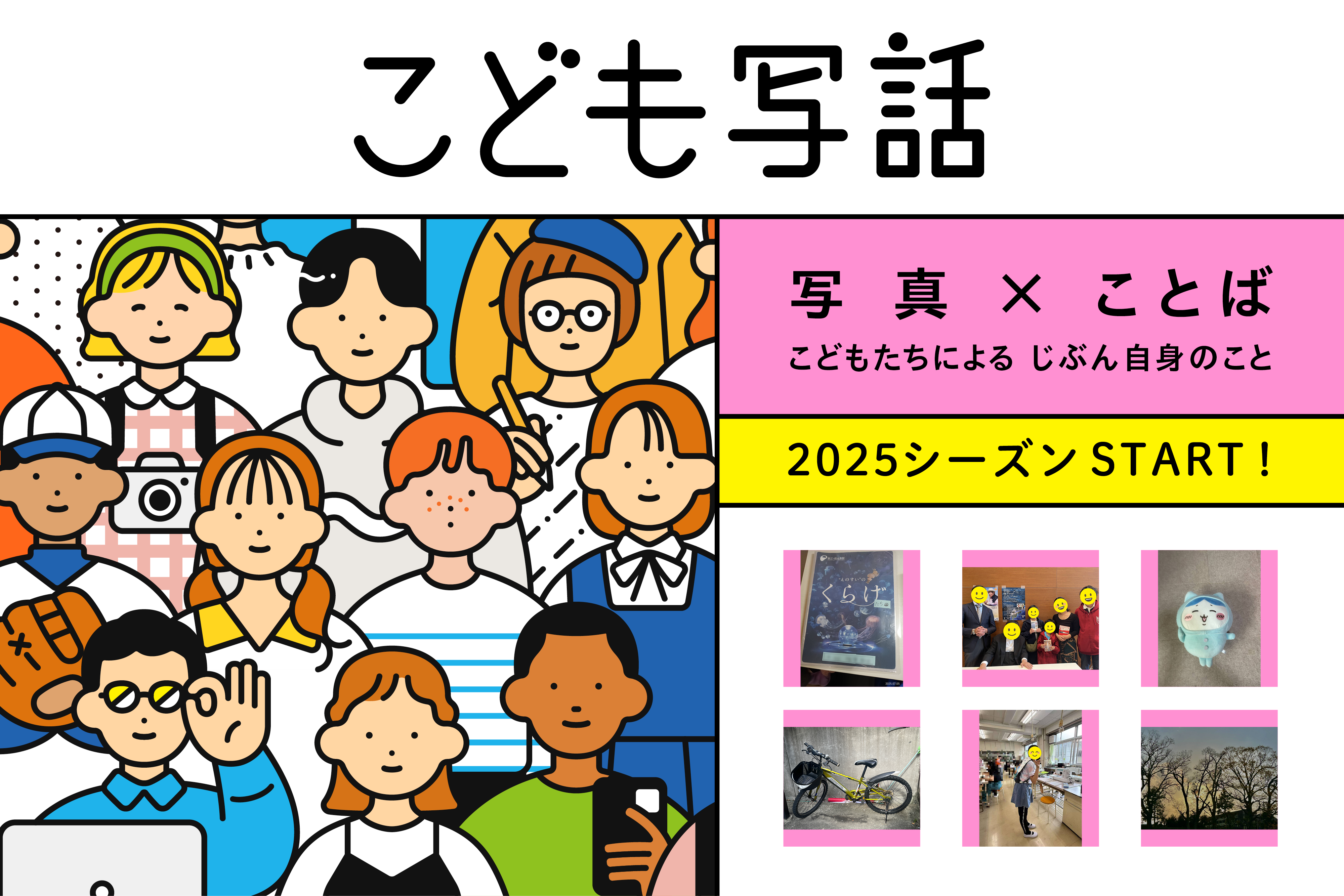 2025年度におこなった小5～中3の子どもたちのインタビュー記事公開がスタートしました。