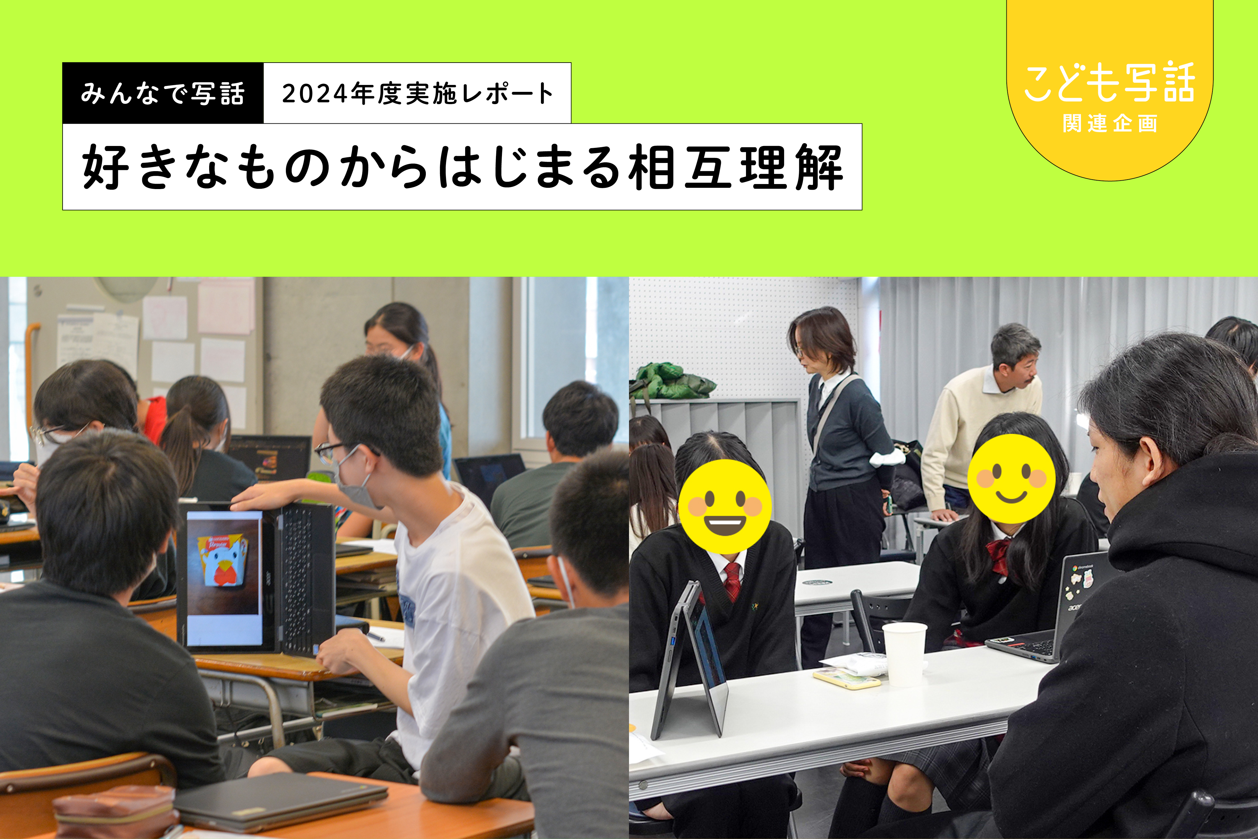 こども研究所がおこなった写真を使ったワークショップ「みんなで写話」の２つの取り組みをご紹介します。