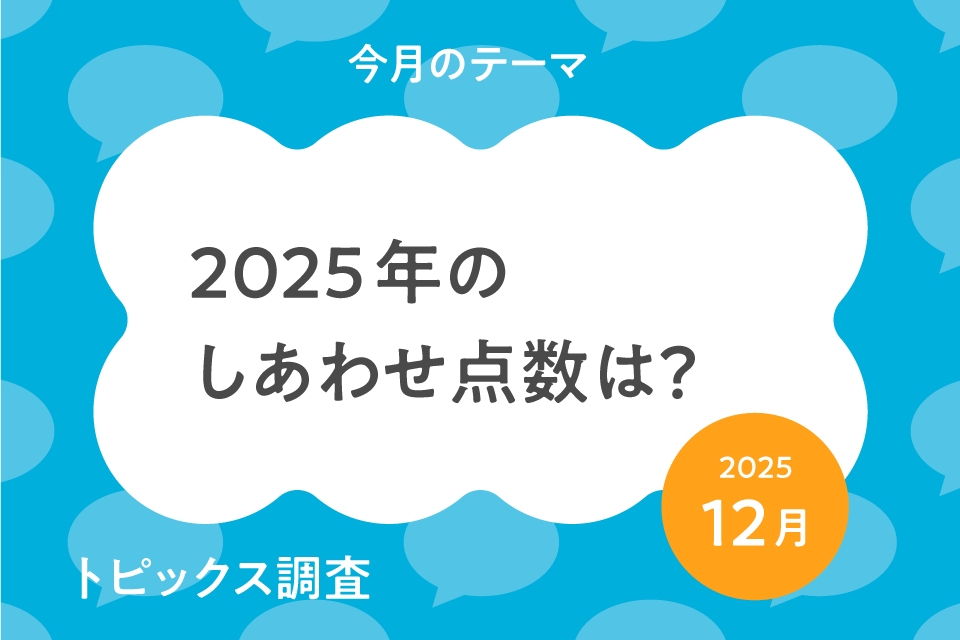 ｢2025年の気分｣調査2025年のしあわせ点数は？