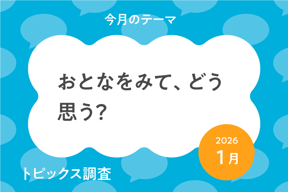 ｢おとな｣に関する意識調査おとなをみて、どう思う？