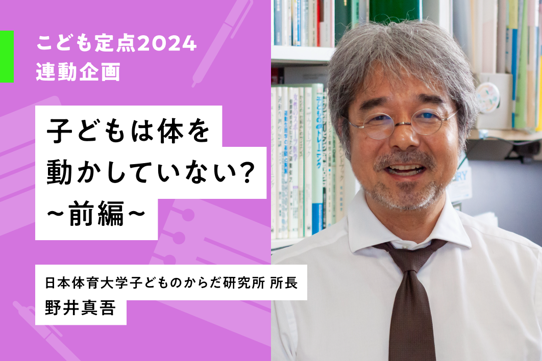 子どもはからだを動かしていない？ ～前編～