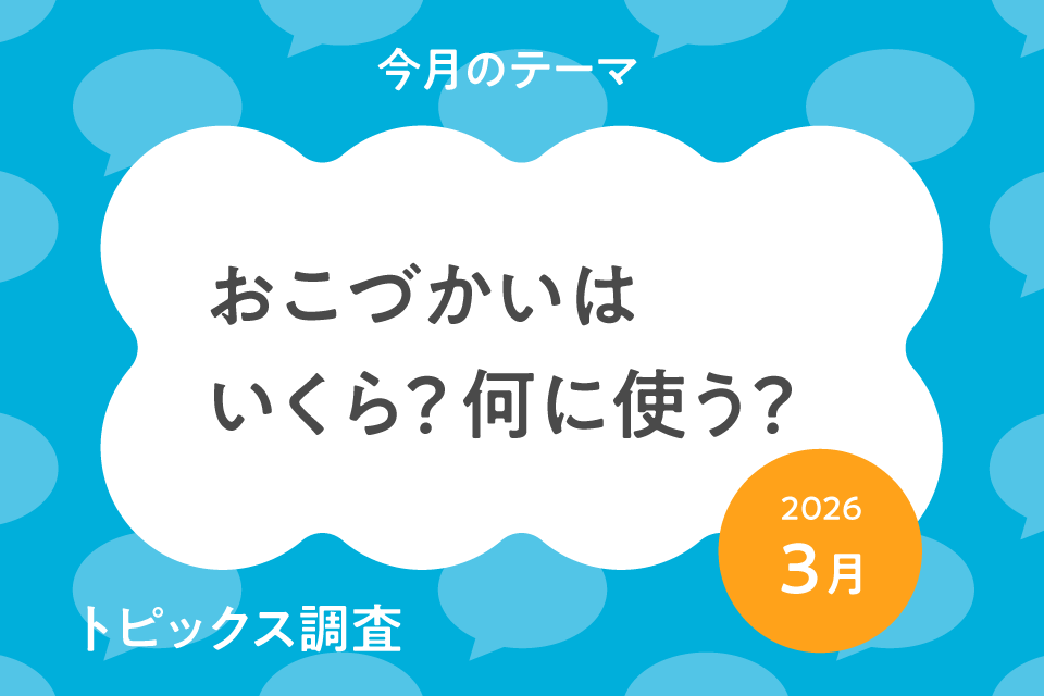 新学期を前に、１ヵ月のおこづかい金額や、使いみち、お金に関する意識を聞きました。きいて