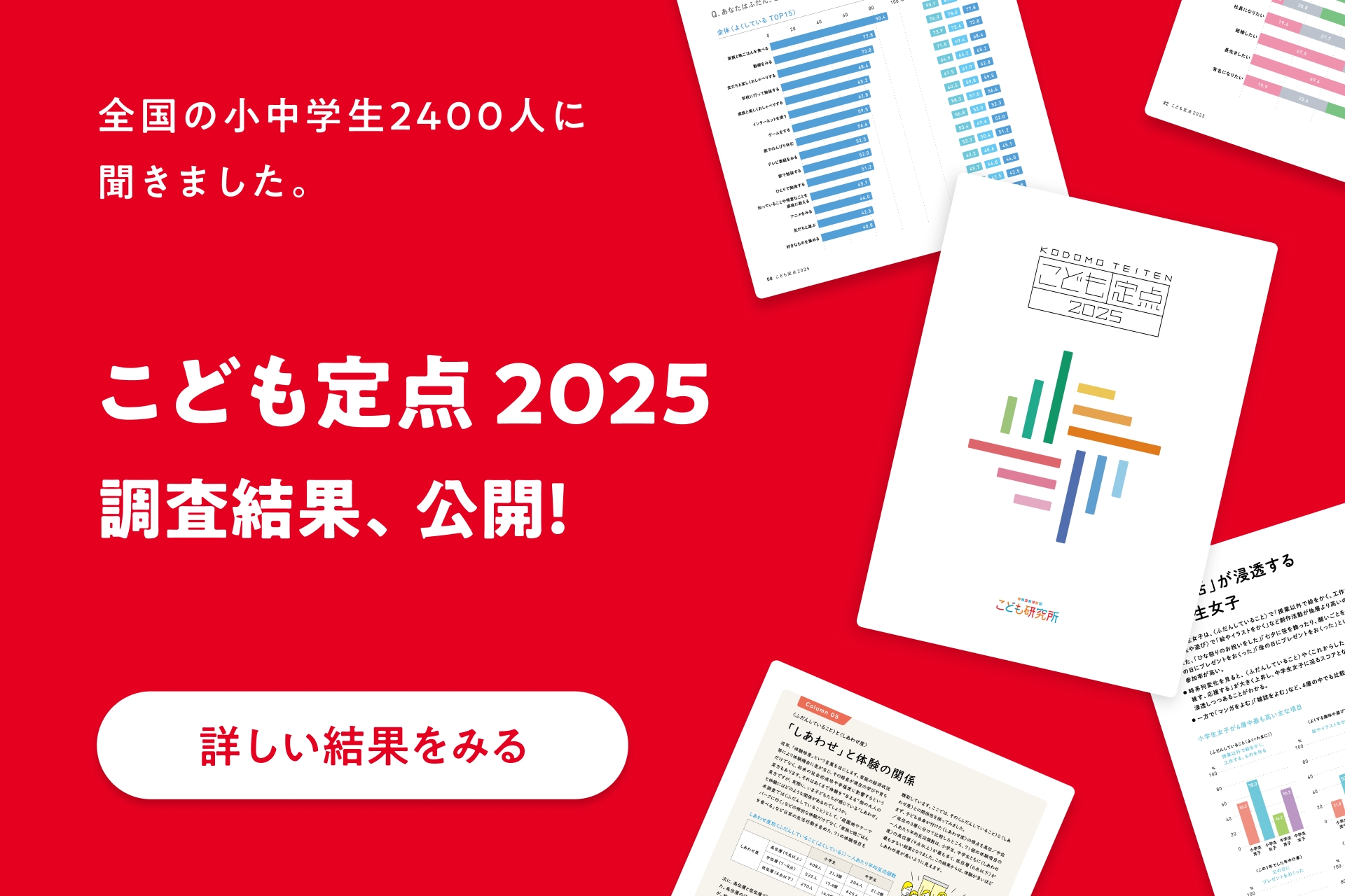 子どもの「体験」や「価値観」などの中長期的な変化をみるために、継続的に実施しています。