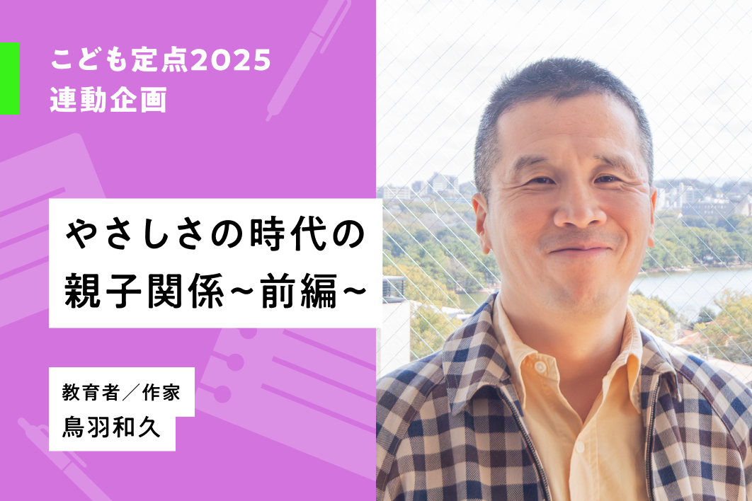 こども定点2025の結果をみながら、この20年の親子関係の変容について鳥羽和久さんにお話をうかがいました。