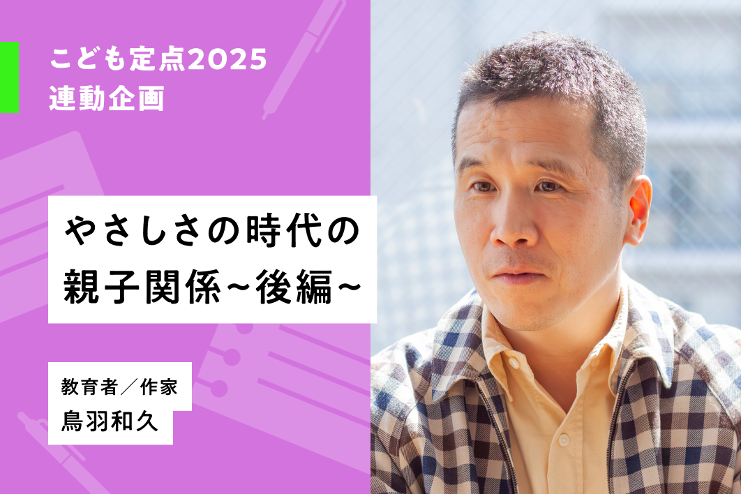 こども定点2025の結果から、子どもが重視する「やさしい」という価値観について鳥羽和久さんにお話をうかがいました。