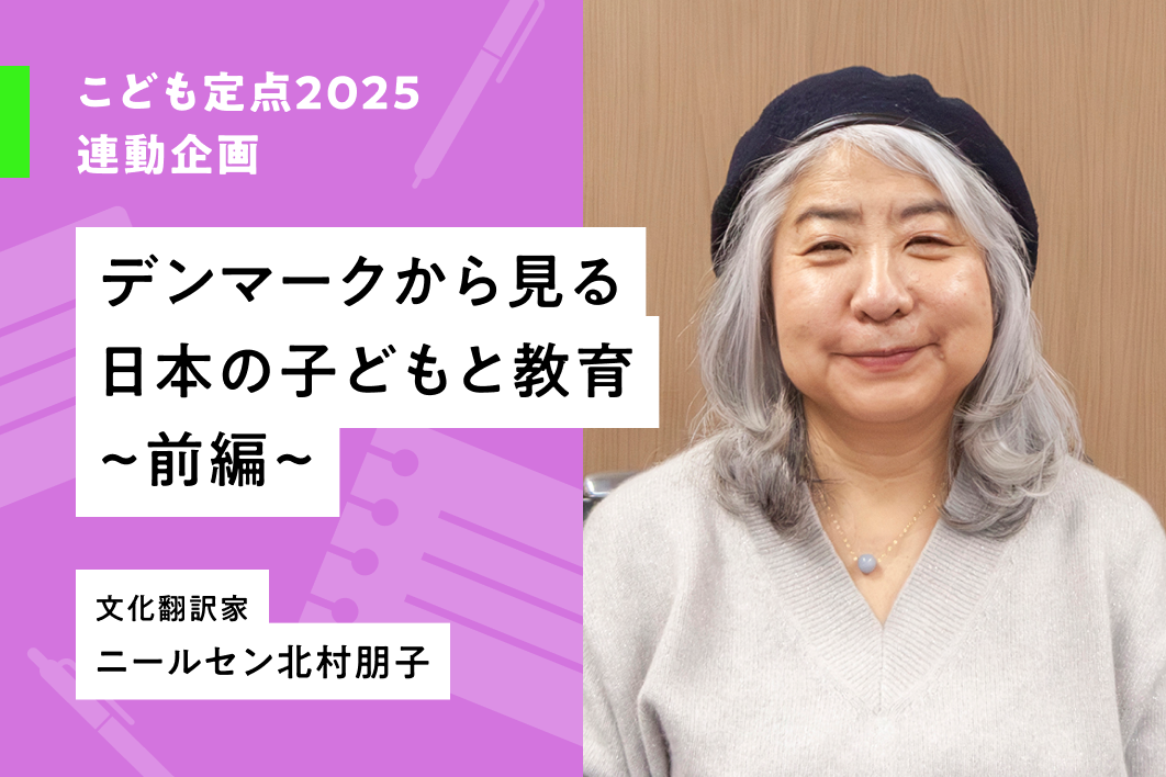 こども定点2025をきっかけに、デンマークの子どもや教育についてニールセン北村朋子さんにお話をうかがいました。