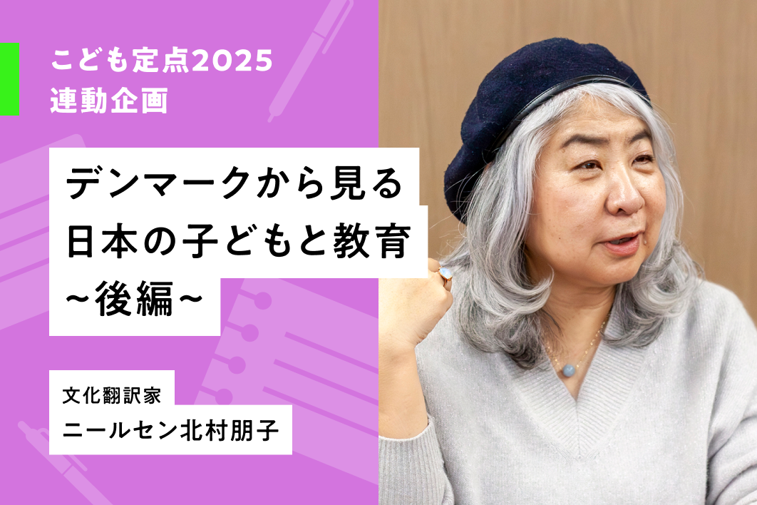 こども定点2025の結果を交え、デンマークから見た日本の子どもについてニールセン北村朋子さんにお話をうかがいました。