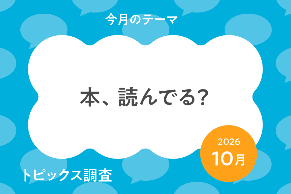 秋の読書週間を前に、読書に関する子どもの意識と実態について聞きました。